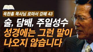 [ 로마서 강해 43 ] 성경이 정죄하는 심각한 문제는 따로 있습니다 | 로마서 14:1-14:4 | 사랑의교회 옥한흠 목사님 명설교