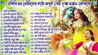 প্রভাতী | সকালের ভজন | কৃষ্ণ ভজন | Pravati | Krishna Bhajan | Sokaler Gaan | Apily Dutta Bhowmick