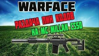 Warface Бесплатные пин коды на MacMillan и M16A3 НАВСЕГДА