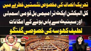 Election Act Amendment Bill likely to passed by NA and Senate | Latif Khosa's Analysis