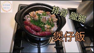 粒粒臘腸排骨煲仔飯 自家製作 簡單美味 Pork Rib and Sausage Homemade Claypot Rice