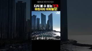 [No.0191] 부산, 모두의 로망인 마린시티 초저가 입주 찬스!! 집 앞 정원이 바다?!! - WECL│트레이드랜드