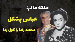 عباس پشکل محمد رضا رو گول میزد و پسرم‌رو به بیراهه میکشوند!