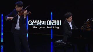 양인모x한지호│바흐, G선상의 아리아(J.S.Bach, Air on the G String) Vn.InMo Yang, Pf.Chi Ho Han