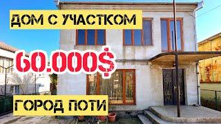 Продан!Продается хороший дом с большим участком в городе Поти