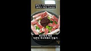 화끈하게 매운 즉석 떡볶이 만들기! KOREAN FOOD SPICY TTEOKBOKKI (spicy rice cakes) 超好吃超辣的炒年糕