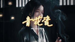 Simyee陳芯怡 - 青花瓷（粵語版）『天青色配煙雲 隨月海上行，燈火中照伊人 原是你獨行，瓊樓玉宇中看萬千火的花燈 轉身看到仍在這苦等。』【動態歌詞MV】