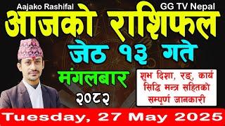 Aajako Rashifal Jestha 13 | Today's Horoscope 27 May 2025 || aajako rashifal || rashifal today