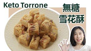 生酮飲食食譜 | 無糖甜點 無糖雪花酥 Keto Torrone recipe