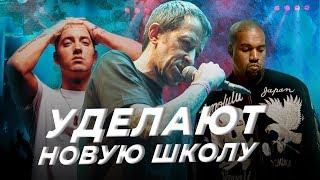 РЭПЕРЫ СТАРОЙ ШКОЛЫ, которые МОГУТ ВЫНЕСТИ ФРЕШМЕНОВ / КРОВОСТОК, JUICY J, EMINEM