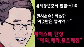 유재풍변호사법률 13강