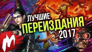 Лучшие ПЕРЕИЗДАНИЯ 2017 | Итоги года - игры 2017 | Игромания