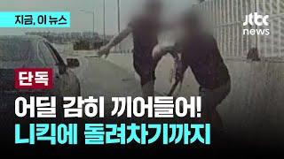 [단독] 고속도로 한복판서 격투기 하듯 니킥·돌려차기…보복 폭행 남성 덜미｜지금 이 뉴스