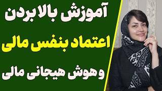 اموزش افزایش اعتماد بنفس مالی و هوش هیجانی مالی | بالا بردن اعتمادبنفس مالی