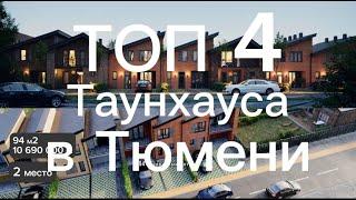 ТОП 4 Таунхауса в Тюмени. Обзор цен, планировок, локация. Новые ЖК в Тюмени