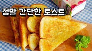 세상 쉬운 토스트 : 마약 토스트 / toast |요알남 Mingstar