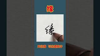 硬笔书法练字缘
