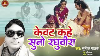 केवट कहे सुनो रघवीरा - Sunil Pathak - इस भजन को सुनकर आपका मन प्रशन हो जायेगा - #NEWRAMBHAJN