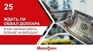 Ждать ли обвал доллара и как зарабатывать больше на вкладах?