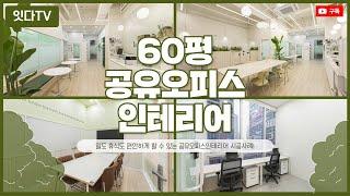 60평 공유오피스인테리어 | 목표의 꿈이 그려지는 공간