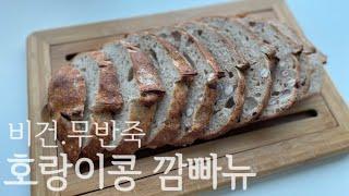 Eng Sub_(비건빵.무반죽)누구나 쉽게 만들 수 있는 호랑이콩 천연발효빵/ (No-Kneading.Vegan)Easy Sourdough Bread Recipe/Bánh mì
