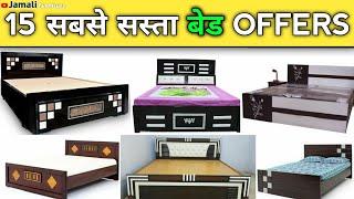 Low Price Bed | सस्ता और अच्छा बेड  | Jamali Furniture