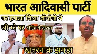 भारत आदिवासी पार्टी पर हमला किया बीजेपी ने?#news  #उपचुनाव2024 #rajkumarroat #चौरासी झगड़ा हुआखतरनाक