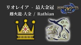 [MHR] リオレイア - 最大金冠 / 雌火龍-大金 / Rathian biggest gold crowns