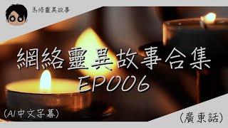 【馬修靈異故事 】【網絡靈異故事合集EP006】| 歡迎睡前收聽 | 2024 | (廣東話) (AI字幕)