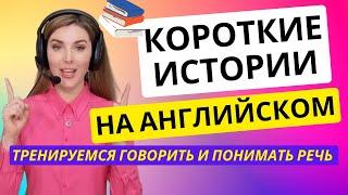 Читаем ИСТОРИИ НА АНГЛИЙСКОМ: УЧИМ СЛОВА И ВЫРАЖЕНИЯ