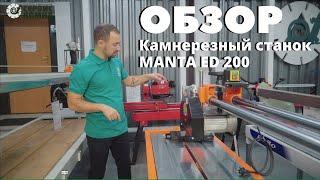 Обзор: камнерезный станок MANTA ED 200 Special - характеристики, область применения - Сервис Камня