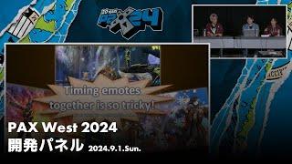 開発パネル｜ PAX West 2024