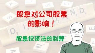 股息率对公司股票的影响。股息投资法的利弊。