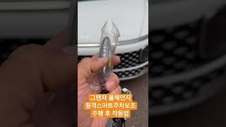 원격스마트주차보조 그랜저 풀체인지 주행 후 활용법 #shorts