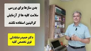 چرا «بدن سازها» نباید برای سلامت کلیه ها از آزمایش کراتینین استفاده کنند؟