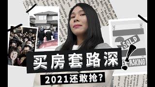 买房套路深 | 加拿大买房注意事项（2021）注意事项 | 多伦多买房的你们在抢offer前一定要知道的几件事