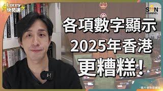 各項數字預示，2025年香港更糟糕⋯⋯港府赤字達2260億！公務員仍加薪3%？深圳首個離境退稅令香港經濟雪上加霜？負資產接近10萬宗，銀主盤多達340間，打破沙士水平、金融海嘯紀錄！｜Lorey快閃講