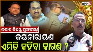 ଓଡ଼ିଶାକୁ ଭାଗ କରିବାକୁ BJP କରୁଛି ଚକ୍ରାନ୍ତ ! MLA Sarada Jena demands CM statement on Jayanarayan, Bbsr.