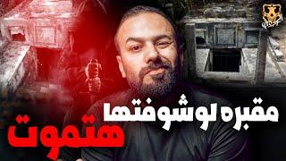 المقبرة الملعونة لو حد قرب منها هيموت / الكهف the cave  / محمد جويلي  /  الموسم الاول