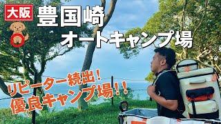 大阪一と名高い！豊国崎オートキャンプ場はこんなところ！