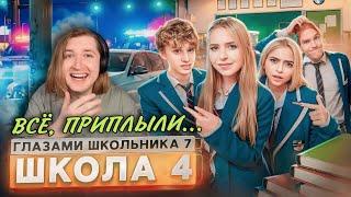 От первого лица: Школа 7 - Как же много проблем, Дима не выдерживает! (РЕАКЦИЯ) | ТипоТоп