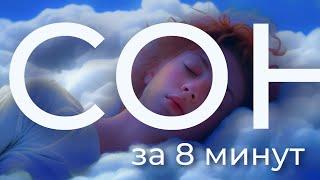 [Алёна Ель] СОН за 8 минут | аффирмации и медитации для женщин
