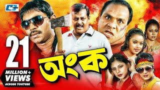 Ongko | অংক | Bangla Movie | Maruf | Ratna | Dipjol | Shahara | Emon | Misha Sawdagor | Eliyas Kobra