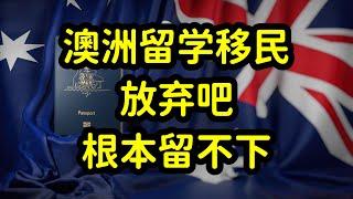 澳洲留学移民太难了，大多数人拿不到绿卡！