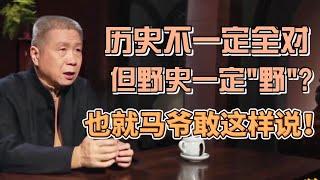 歷史不一定全對，但野史一定“野”？教科書上爲何沒有真正的歷史？馬爺真敢說！ #圓桌派#窦文涛#观复嘟嘟#马未都