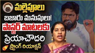 Priya Chowdary Strong Reaction On  Pastor Shalem Raju Comments | Viral Video | SumanTV Mithra