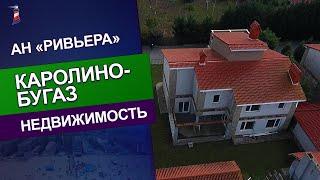 Каролино-Бугаз. Видеообзоры. Дом в Каролино-Бугазе: 9 комнат, 4 санузла, кухня, подсобные помещения