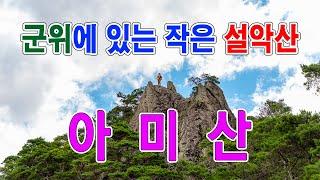 군위의 작은 설악산 공룡능선 숨은명산 아미산을 올랐습니다.