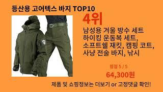 등산용 고어텍스 바지 2024 최신 알리익스프레스 추천 Top 10