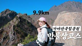 조선팔경 가야산 '상왕봉' / 9.9km 거친 산행길에 숨겨진, 가야산만의 수려한 경치에 도취되다